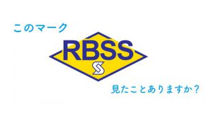 RBSS認証マーク