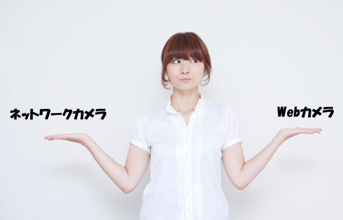 ネットワークカメラとWebカメラの違い