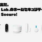 2017年最高の発明25選にも選ばれたGoogleのホームセキュリティ「Nest Secure」