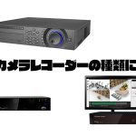 NVR(ネットワークビデオレコーダ)とは？DVRとの違いは？防犯カメラレコーダー選びの基礎！