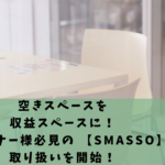 【SMASSO】空きスペースを収益スペースに！物件オーナー様必見の商品の取り扱いを開始！