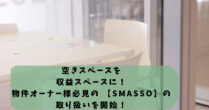 【SMASSO】空きスペースを収益スペースに！物件オーナー様必見の商品の取り扱いを開始！